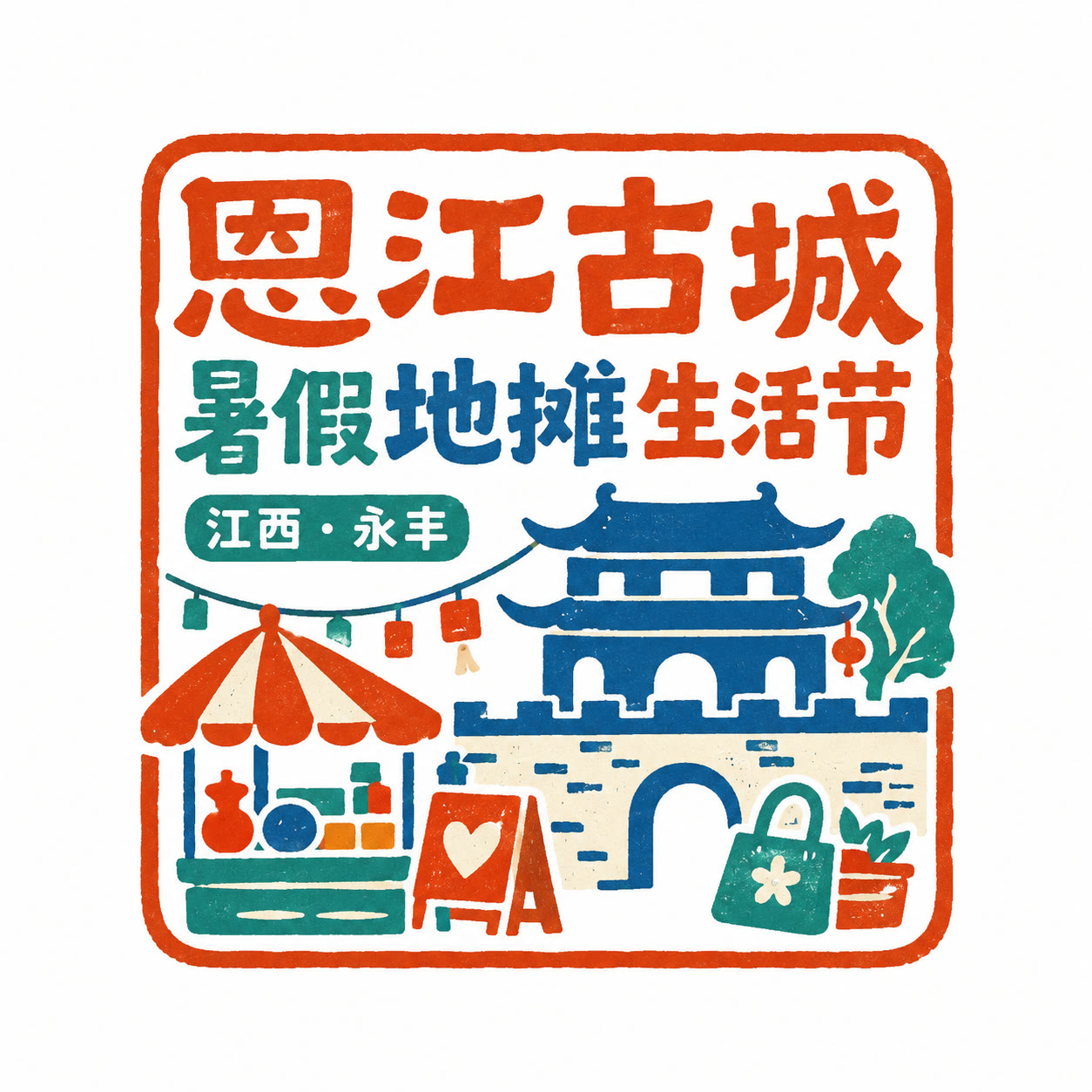 恩江古城暑假地摊生活节